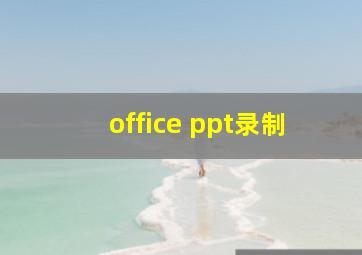 office ppt录制